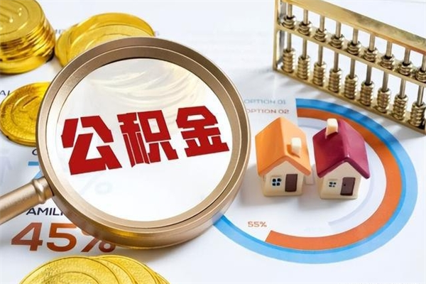 信阳公积金提出来可以自己使用吗（住房公积金取出来可以自由支配吗）