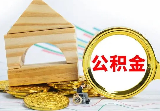 信阳已经有房了想取公积金（已经有房子了公积金怎么取）