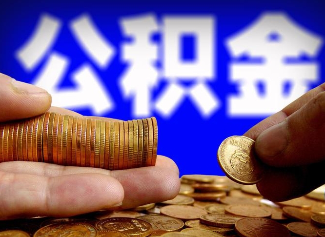 信阳失业满一年才能提取公积金吗（失业一年可以提取公积金吗）